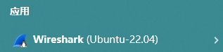 开始菜单中的 Wireshark 图标截图（带 Tux 角标，Linux）